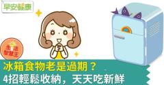 冰箱食物老是過期？4招輕鬆收納，天天吃新鮮