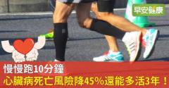 慢慢跑10分鐘，心臟病死亡風險降45％還能多活3年！