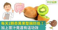每天1顆奇異果整腸防癌！加上薑汁竟還有這功效