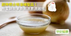 超神奇止咳溫補聖品！用電鍋簡單蒸出洋蔥滴雞精