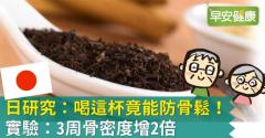 日研究：喝這杯竟能防骨鬆！實驗：3周骨密度增2倍