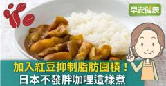 加入紅豆抑制脂肪囤積！日本不發胖咖哩這樣煮