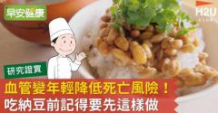血管變年輕降低死亡風險！吃納豆前記得要先這樣做