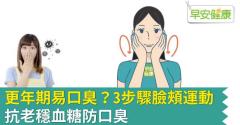 更年期易口臭？3步驟臉頰運動，抗老穩血糖防口臭