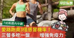 愛路跑竟3倍感冒機率！三餐多吃一盤＿＿增強免疫力