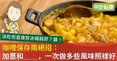 咖哩保存兩絕招：加薑和＿＿，一次做多些風味照樣好