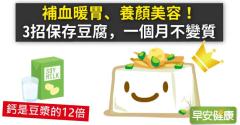 補血暖胃、養顏美容！3招保存豆腐，一個月不變質