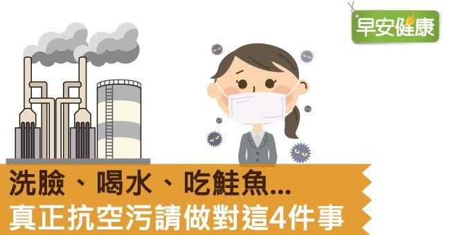 洗臉、喝水、吃鮭魚...真正抗空汙請做對這4件事