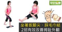 坐著扳腳尖、踩毛巾結，2招有效改善拇趾外翻