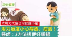 用力過度小心痔瘡、疝氣！醫師：3方法排便好順暢