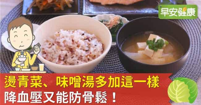 燙青菜、味噌湯多加這一樣，降血壓又能防骨鬆！
