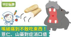 嘴破痛到不敢吃東西！薏仁、山藥對症消口瘡