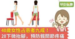 40歲女性占患者九成！20下微抬腳，預防髖關節疼痛