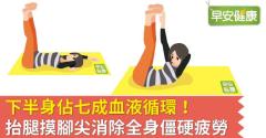 下半身佔七成血液循環！抬腿摸腳尖消除全身僵硬疲勞