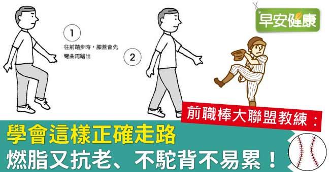 學會這樣正確走路，燃脂又抗老、不駝背不易累！