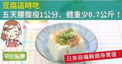 豆腐這時吃，五天腰腹瘦1公分、體重少0.7公斤！