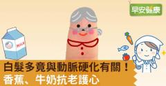 白髮多竟與動脈硬化有關！香蕉、牛奶抗老護心