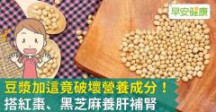 豆漿加這竟破壞營養成分！搭紅棗、黑芝麻養肝補腎