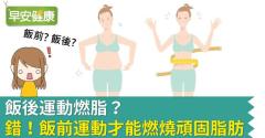 飯後運動燃脂減肥？錯！飯前運動才能有效燃燒脂肪