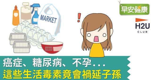 癌症、糖尿病、不孕...這些生活毒素竟會禍延子孫