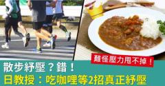 散步紓壓？錯！日教授：吃咖哩等2招真正紓壓