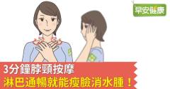 3分鐘脖頸按摩，淋巴通暢就能瘦臉消水腫！