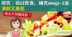 研究：低GI飲食、補充omega-3油凍齡又美肌