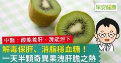 解毒保肝、消脂穩血糖！一天半顆奇異果洩肝膽之熱