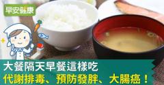 大餐隔天早餐這樣吃代謝排毒、預防發胖、大腸癌！