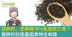 亞麻籽、芝麻降70％乳癌死亡率！醫師的抗癌基因食物全收錄