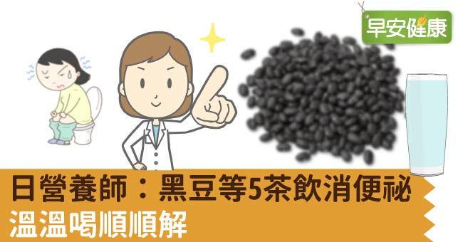 日營養師：黑豆等5茶飲消便祕，溫溫喝順順解