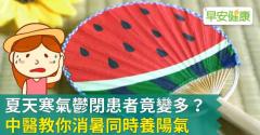 夏天寒氣鬱閉患者竟變多？中醫教你消暑同時養陽氣