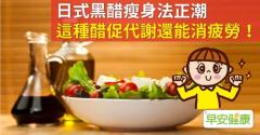 日式黑醋瘦身法正潮，這種醋促代謝還能消疲勞！