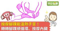 按摩腳踝能溫熱子宮！轉轉腳踝順循環、按摩內臟