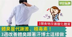 體臭是代謝差、積毒素！3週改善體臭跟著汗博士這樣做