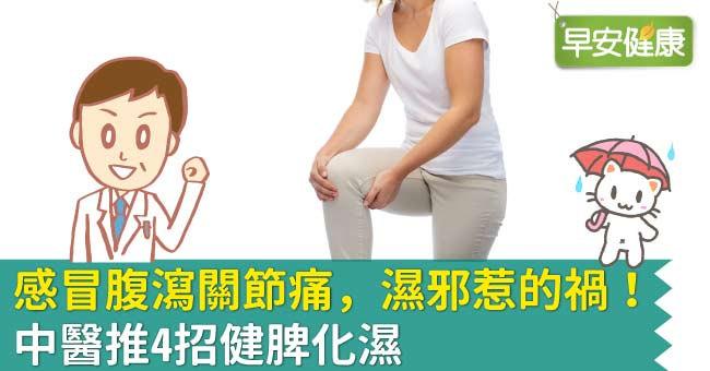 感冒腹瀉關節痛，濕邪惹的禍！中醫推4招健脾化濕