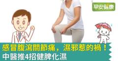 感冒腹瀉關節痛，濕邪惹的禍！中醫推4招健脾化濕