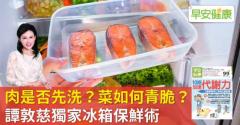 肉是否先洗？菜如何青脆？譚敦慈獨家冰箱保鮮術