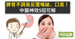 脾胃不調易反覆嘴破、口臭！中醫神效5招可解