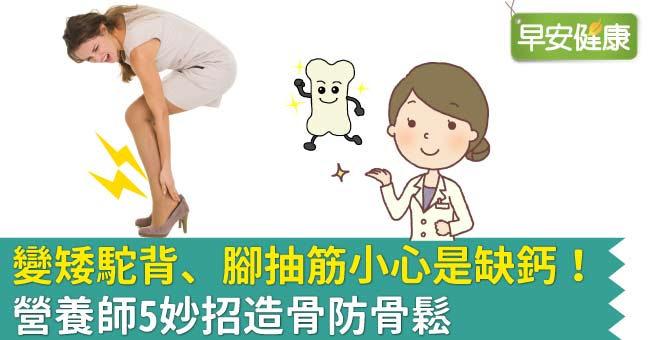 ​變矮駝背、腳抽筋小心是缺鈣！營養師5妙招造骨防骨鬆