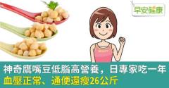 鷹嘴豆低脂、高營養，抗癌、控制血壓、還瘦26公斤