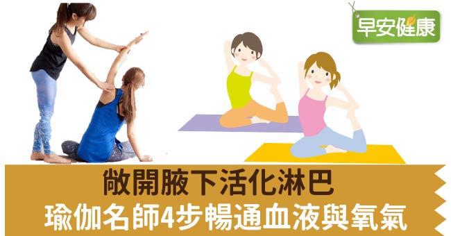 敞開腋下活化淋巴，瑜伽名師4步暢通血液與氧氣