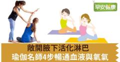 敞開腋下活化淋巴，瑜伽名師4步暢通血液與氧氣