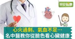 心火過剩、氣血不足…名中醫教你從臉色看心臟健康