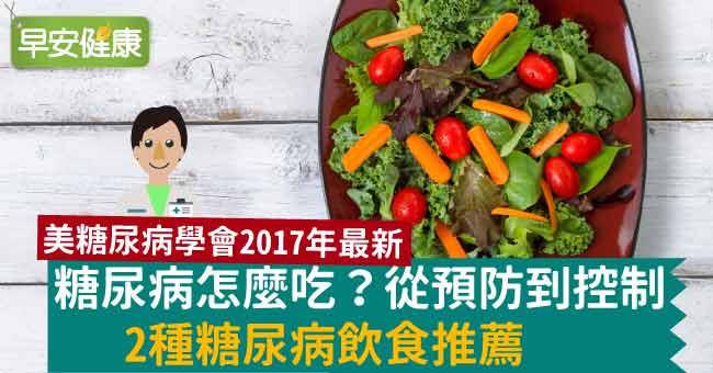 糖尿病怎麼吃？從預防到控制，2種糖尿病飲食推薦