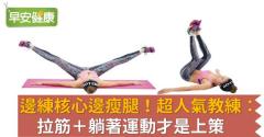 邊練核心邊瘦腿！超人氣教練：拉筋＋躺著運動才是上策