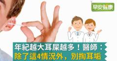 年紀越大耳屎越多！醫師：除了這4情況外，別掏耳垢