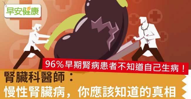 腎臟科醫師：慢性腎臟病，你應該知道的真相