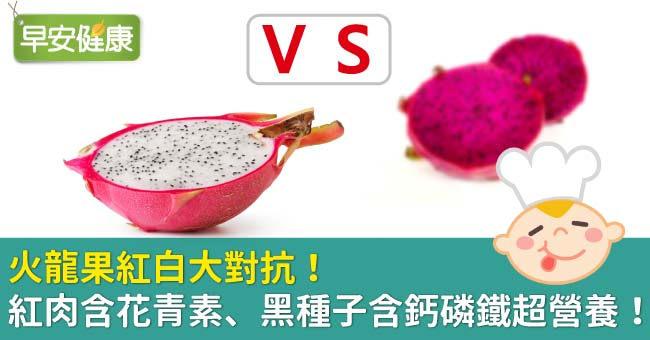 火龍果紅白大對抗！紅肉含花青素、黑種子含鈣磷鐵超營養！