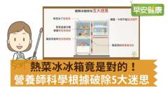 熱菜冰冰箱竟是對的！營養師科學根據破除5大迷思
